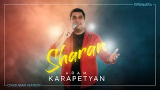 Арам Карапетян - Sharan (cover Aram Asatryan) 2020