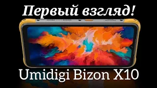 Новинка Umidigi Bizon X10. Первое знакомство!