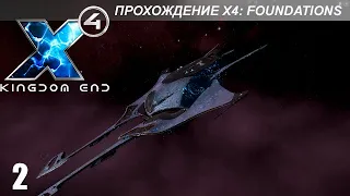 X4: Foundations - Играем в Kingdom End - 2