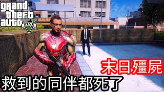 【Kim阿金】末日殭屍#10 救到的同伴都死了 變成殭屍攻擊我《GTA 5 Mods》