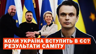 Коли Україна вступить в ЄС? Результати саміту