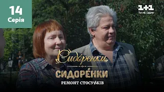 СидОренки – СидорЕнки: ремонт стосунків. 14 серія