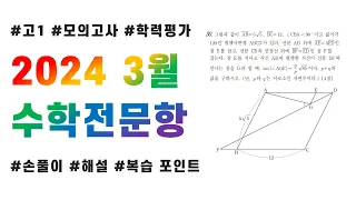 2024 고1 3월 교육청 모의고사 수학 전문항 해설