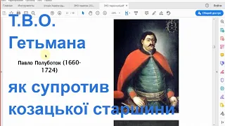 1724 - наказний гетьман Павло Палуботок = Коломацькі чолобитні (петиції) козацької старшини