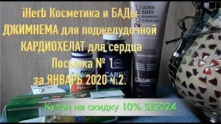 iHerb Косметика. Джимнема для поджелудочной. Кардиохелат для сосудов. Посылка №1 за январь 2 ч.