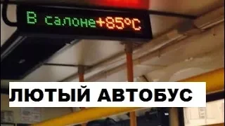 Лютые объявления. В автобусе +85 градусов, приятной поездки.