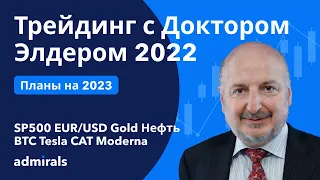 Трейдинг с Доктором Элдером 2022 / План на 2023 / SP500 EURUSD Gold Нефть BTC TSLA