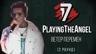 PlayingTheAngel - Ветер Перемен. ТРЕК - 2 раунд | 17 Независимый баттл