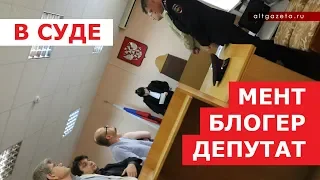 Мент, блогер и депутат в суде из-за слова "бездельник"! Тема для СМИ! Репост, плиз!