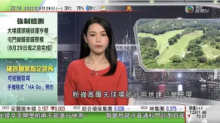 無綫10:00一小時新聞 TVB NEWS｜2022年8月29日｜甯漢豪指收回粉嶺高球場用地建屋合理 ｜報稱中國籍男子涉闖東京靖國神社設施被捕 ｜美國巨型登月運載火箭因燃料洩漏押後發射｜