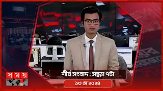 শীর্ষ সংবাদ | সন্ধ্যা ৭টা | ১৩ মে ২০২৪ | Somoy TV Headline 7pm | Latest Bangladeshi News