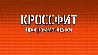 КРОССФИТ / Программа Энджи (30минут?)