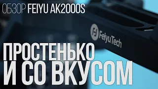 Обзор стабилизатора Feiyu AK2000S. Простенько и со вкусом.