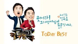 SBS 라디오 [컬투쇼] - Today Best(7/8) 신부님의 고백