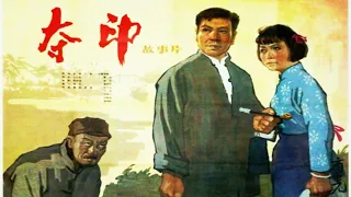 1080P高清（修复版）《夺印》1963年 （主演: 李炎 / 田华 / 高加林 / 刘磊 / 李辉健 / 石存玉）