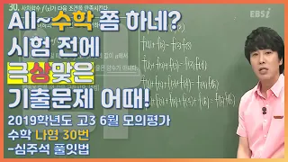 등급을 좌우했던 문제의 수학나형! |EBS 모든 풀잇법, 2019학년도 고3 6월 모의평가 수학 나형 30번-심주석 풀잇법 | EBSi 고교강의