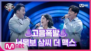 [8회] 3옥타브 고음 폭발↗ 삼씨 더 맥스 최경호&김진혁&정유석 - 바라보기#너의목소리가보여8 | I Can See Your Voice 8 EP.8 | Mnet 210319 방송