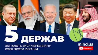 5 держав, яким вигідна війна Росії проти України