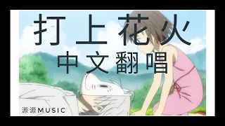 打上花火-中文翻唱高清版  DAOKO x 米津玄師  【源源Music】