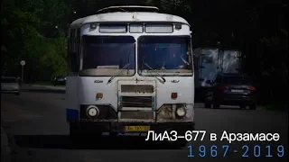 "Ушедшие в историю". ЛиАЗ-677 в Арзамасе | "Gone down in history". Bus LiAZ-677 in Arzamas