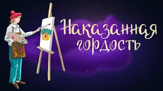 Сказка Божены Немцовой «Наказанная гордость» | Аудиосказка для детей 0+