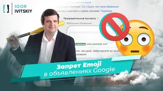 Запрет Emoji в Google Ads (эмоджи, смайлики)