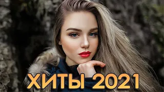 Включай НА ПОЛНУЮ!!🔊 #ХИТЫ2021 ⚡ ЛУЧШИЕ ПЕСНИ 2021🔥 НОВИНКИ МУЗЫКИ 2021