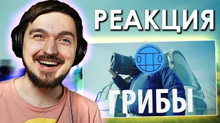 РЕАКЦИЯ на КЛИП Грибы - Тает Лёд // Легендарная музыка #1