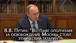 В.В.Путин: "Во главе ополчения за освобождение Москвы стоял этнический татарин"