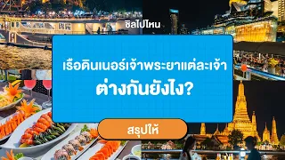 เรือดินเนอร์เจ้าพระยาแต่ละเจ้า ต่างกันยังไง? [สรุปให้]