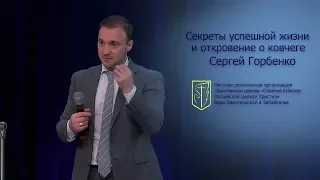 Сергей Горбенко "Секреты успешной жизни и откровение о ковчеге" (11.03.18)