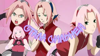 Сакура Харуно [Клип]"Стала сильней"Sakura Haruna🌸