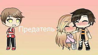 Сериал "Предатель"{3 серия}[Gacha Life]