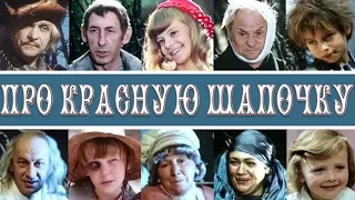 УШЕДШИЕ АКТЁРЫ ИЗ ФИЛЬМА СКАЗКИ  ПРО КРАСНУЮ ШАПОЧКУ (1977)