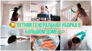 🍋ЛЕТНЯЯ ГЕНЕРАЛЬНАЯ УБОРКА В ГРЯЗНОМ ДОМЕ💪СУПЕР ЭФФЕКТИВНАЯ МОТИВАЦИЯ НА УБОРКУ В БОЛЬШОМ ДОМЕ