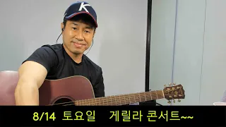 2021. 8.  14.  게릴라  생방송 ! ~~  "김삼식"  의  즐기는 통기타 !