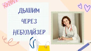 Небулайзер. Как правильно его использовать? Какие растворы можно и нельзя применять?