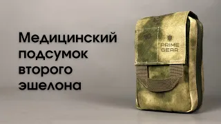 Медицинский подсумок второго эшелона компании Prime Gear