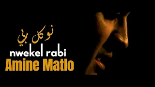 Amine Matlo - Nwekel Rabi [Vidéo Officielle]  أمين ماطلو- نوكل ربي