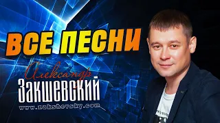 Музыка для души! ✮ Александр Закшевский - Все песни (2009-2021)