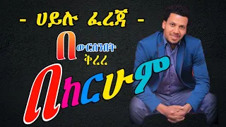 Hailu fereja - [ ሀይሉ ፈረጃ ] guragigna music || bete gurage network.