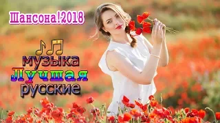 Шансона! 2018 💗 Очень красивые и душевные песни   Самые Популярные ПЕСНИ ГОДА 2018   песен лучши