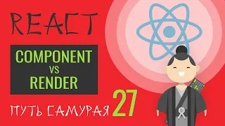 27. Уроки React JS (component vs render, прокидываем props через Route) react курсы бесплатно, 2023