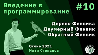 Введение в программирование 10. Дерево Фенвика, двумерный Фенвик, обратный Фенвик