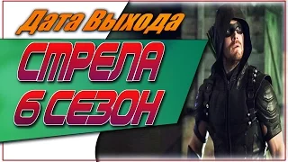 Стрела 6 Сезон Дата Выхода | #Стрела