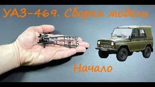 UAZ-469. Assembling the model. Beginning.