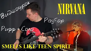 Как играть на гитаре  Nirvana  Smells Like Teen Spirit | Видеоурок Нирвана разбор и аккорды песни