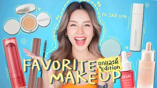 Favorite Makeup Ver.ถูกและดี | Archita Station