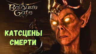 10 Фатальных Решений Baldur`s Gate 3