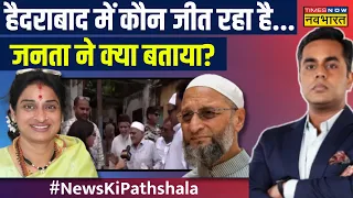 Hyderabad में Owaisi हार रहे... Madhavi Latha जीत रही है? पब्लिक ने क्या बताया? | Sushant Sinha